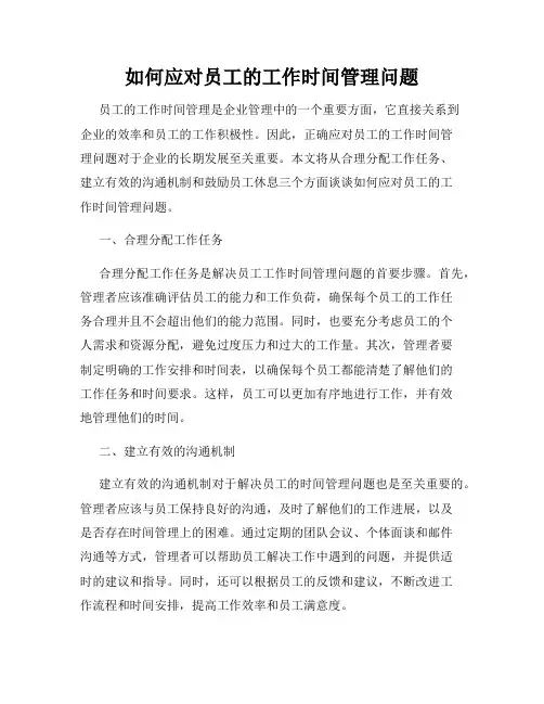 如何应对员工的工作时间管理问题