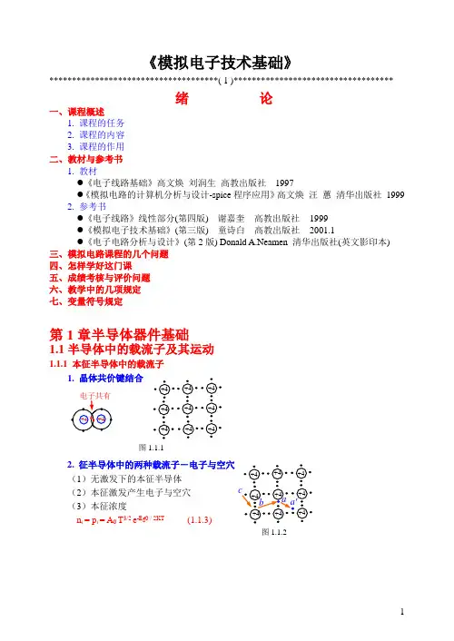 清华大学模拟电子技术基础讲义_高文焕第1章01