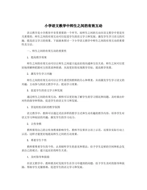 小学语文教学中师生之间的有效互动