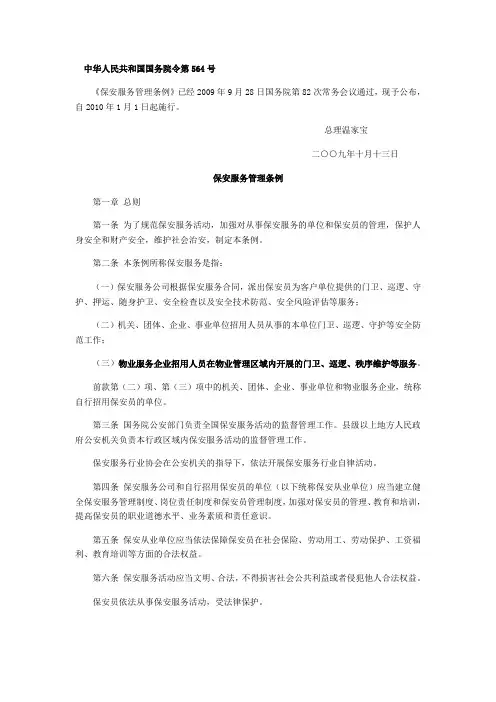 中华人民共和国 保安服务管理条例