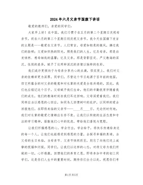 2024年六月父亲节国旗下讲话（4篇）