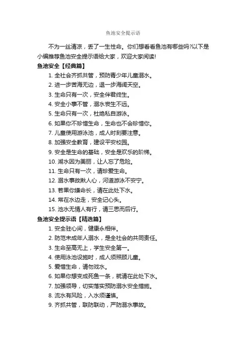 鱼池安全提示语_温馨提示语_