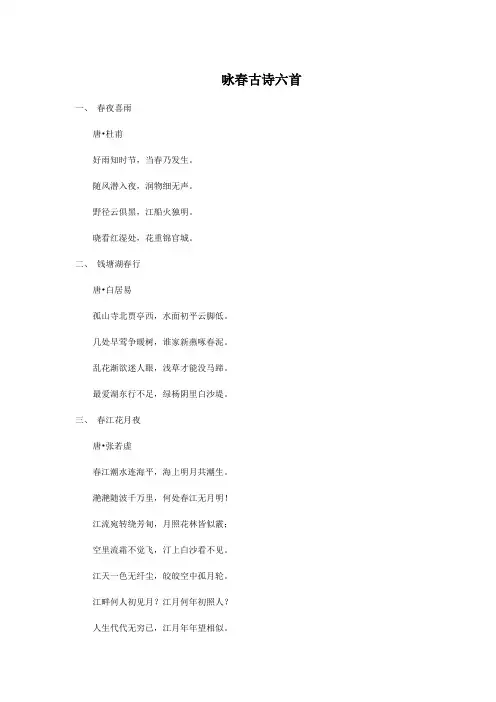 咏春古诗六首
