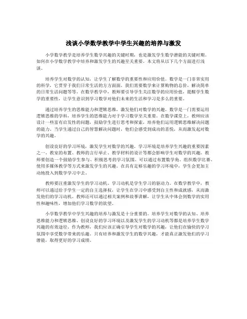 浅谈小学数学教学中学生兴趣的培养与激发