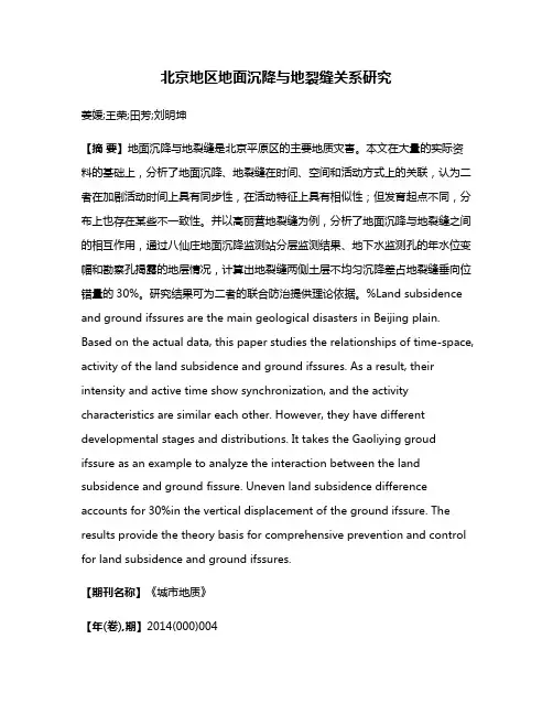 北京地区地面沉降与地裂缝关系研究