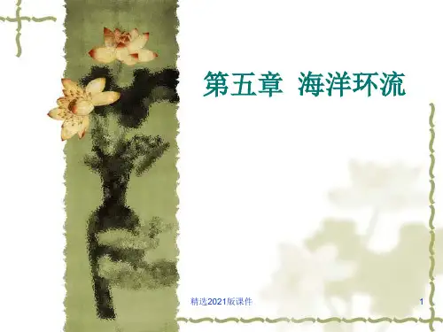 第五章 海洋环流