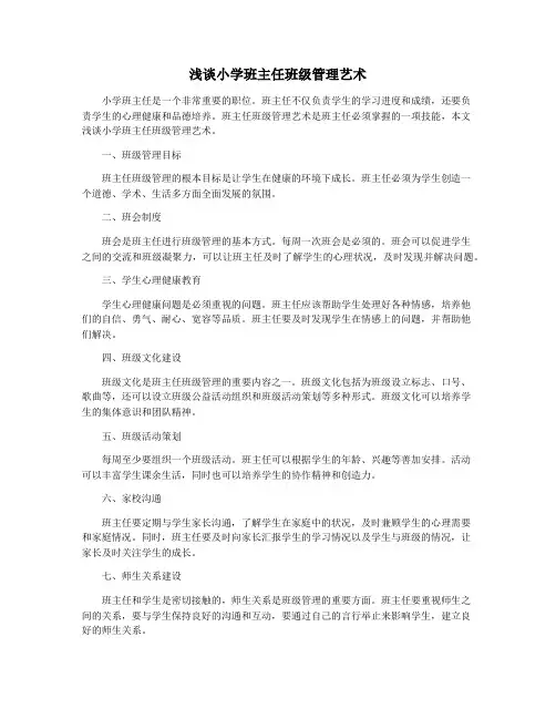 浅谈小学班主任班级管理艺术