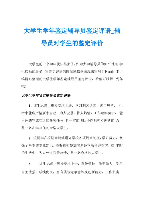 大学生学年鉴定辅导员鉴定评语辅导员对学生的鉴定评