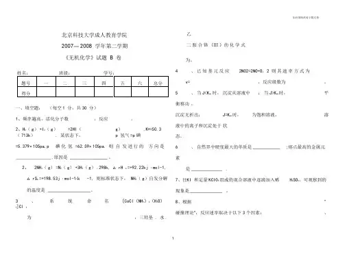 无机化学B卷及答案