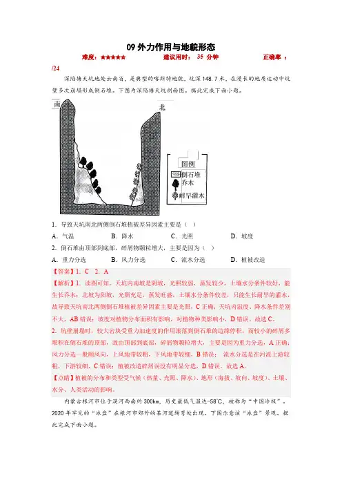 高考地理小题限时集训(新高考专用)09外力作用与地貌形态(解析版)