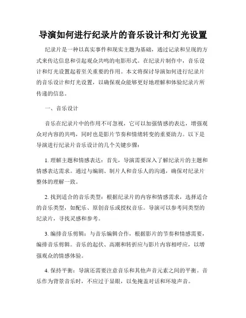 导演如何进行纪录片的音乐设计和灯光设置