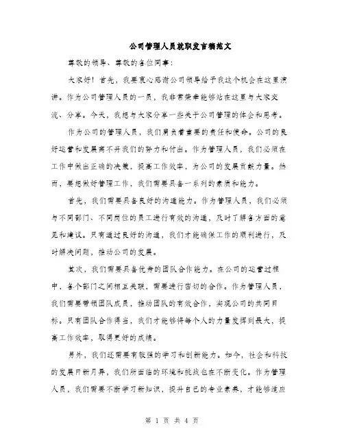 公司管理人员就职发言稿范文（二篇）
