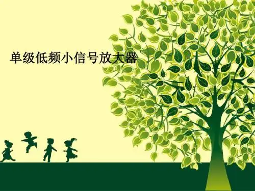 单级低频小信号放大器