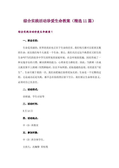 综合实践活动珍爱生命教案(精选11篇)