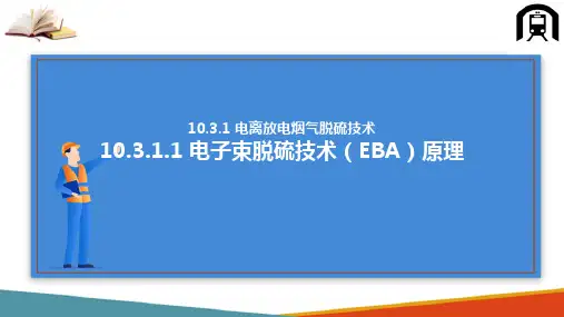 高电压技术的应用—电离放电烟气脱硫技术(高电压技术课件)