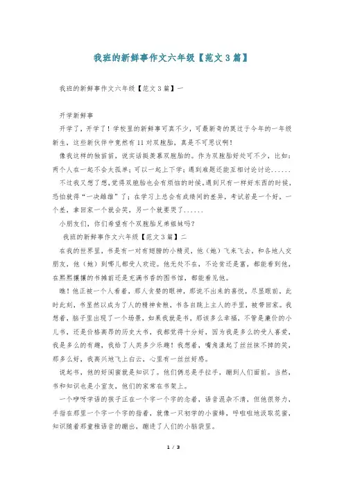 我班的新鲜事作文六年级【范文3篇】