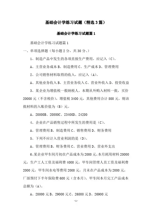 基础会计学练习试题(精选3篇)