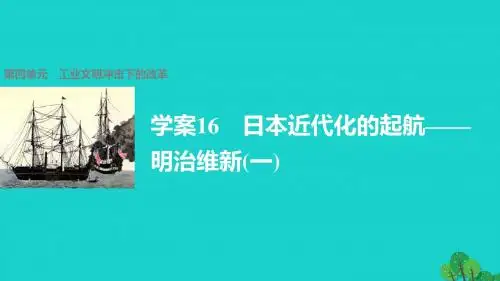 岳麓版选修1高中历史第四单元工业文明冲击下的改革16日本近代化的起航——明治维新一课件