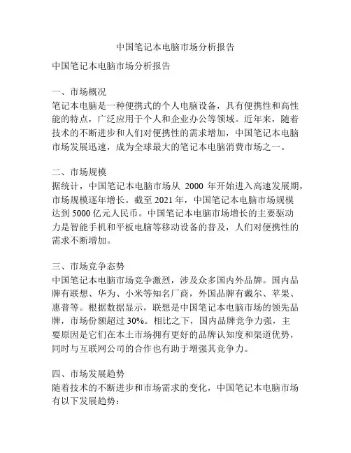 中国笔记本电脑市场分析报告