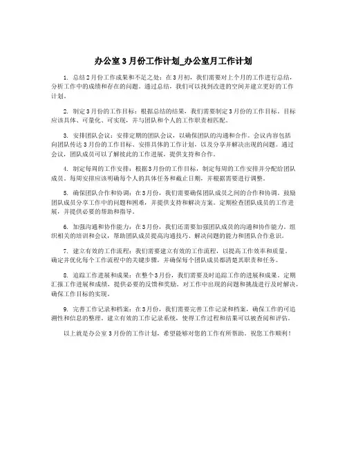 办公室3月份工作计划_办公室月工作计划