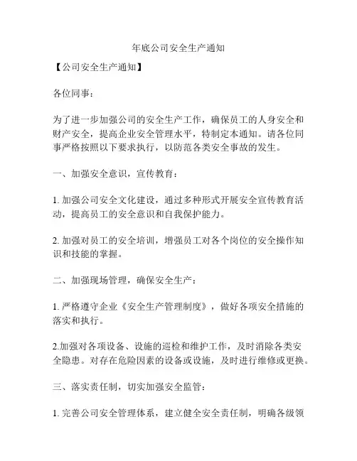 年底公司安全生产通知