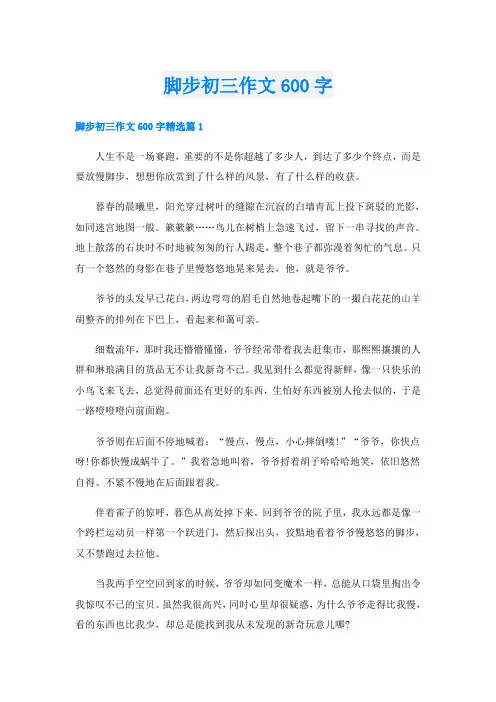脚步初三作文600字