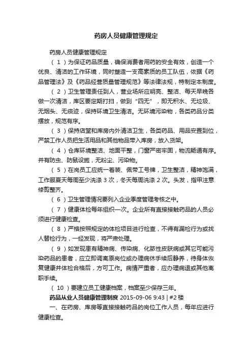 药房人员健康管理规定