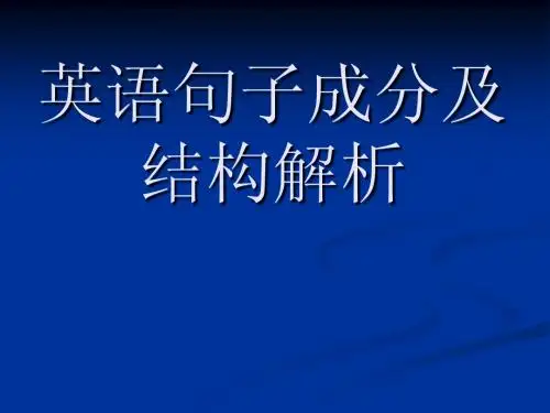 英语句子成分及结构解析