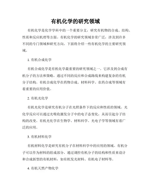有机化学的研究领域