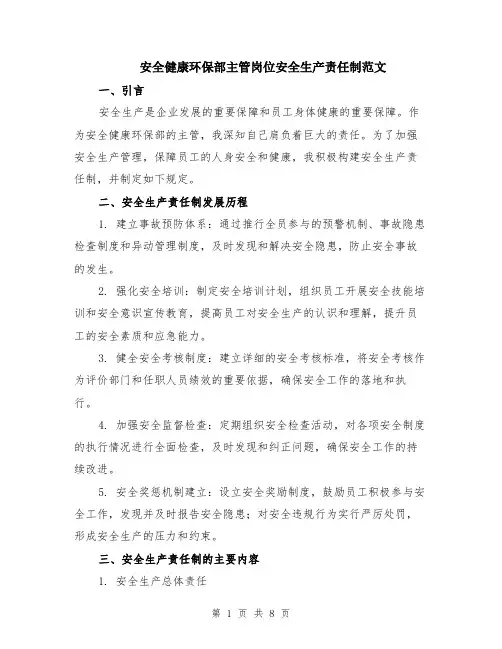安全健康环保部主管岗位安全生产责任制范文（3篇）