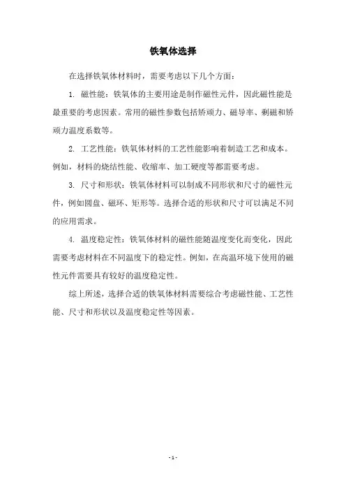 铁氧体选择