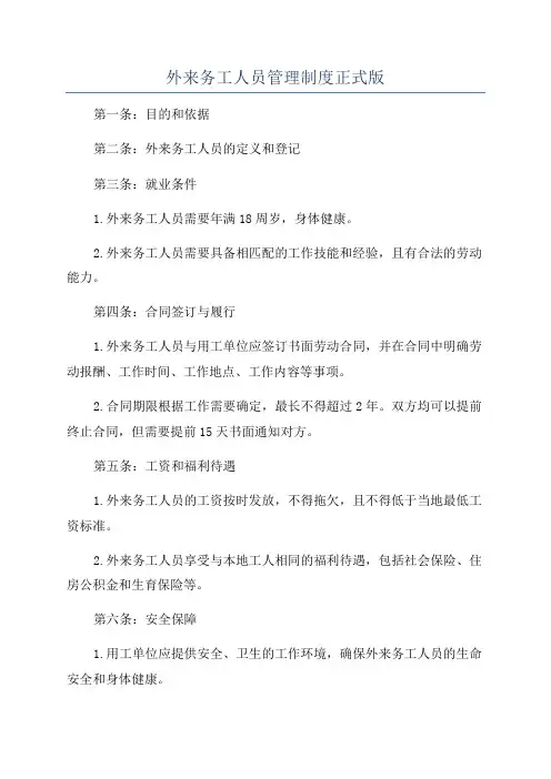 外来务工人员管理制度正式版