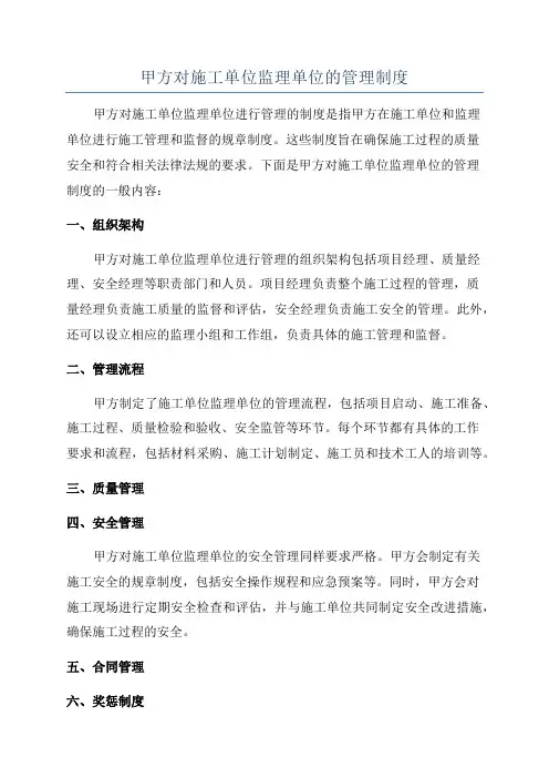 甲方对施工单位监理单位的管理制度