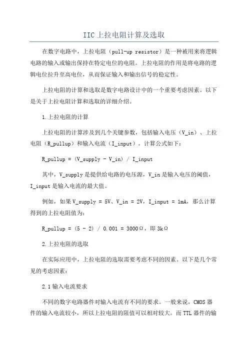 IIC上拉电阻计算及选取
