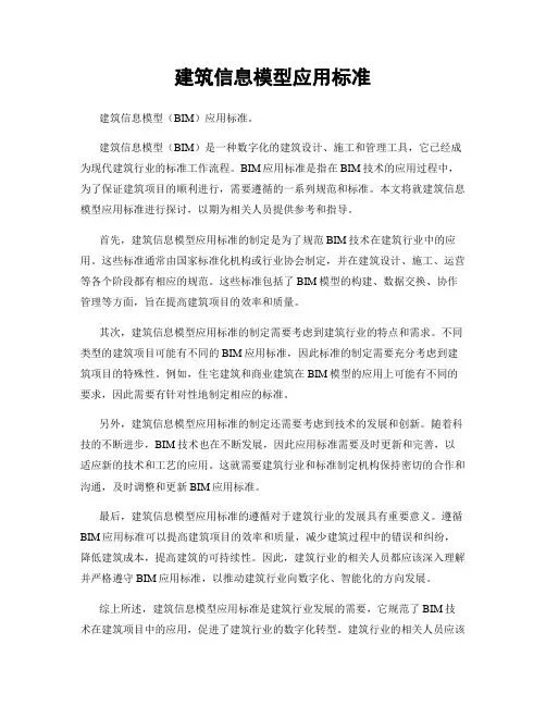 建筑信息模型应用标准
