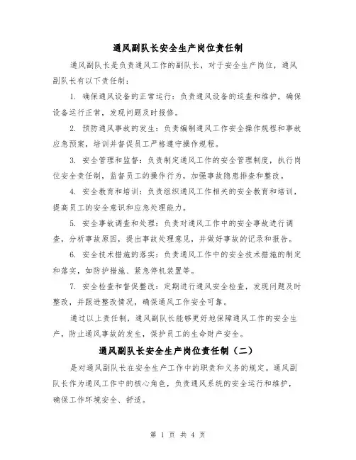 通风副队长安全生产岗位责任制(四篇)