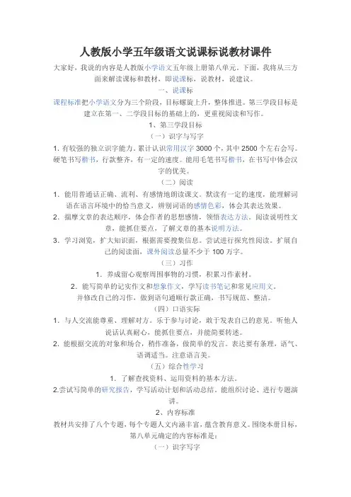 人教版小学五年级语文说课标说教材文稿