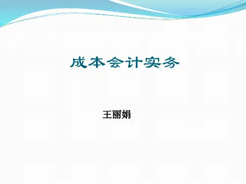 项目二单件小批量生产成本核算(分批法)[47页]