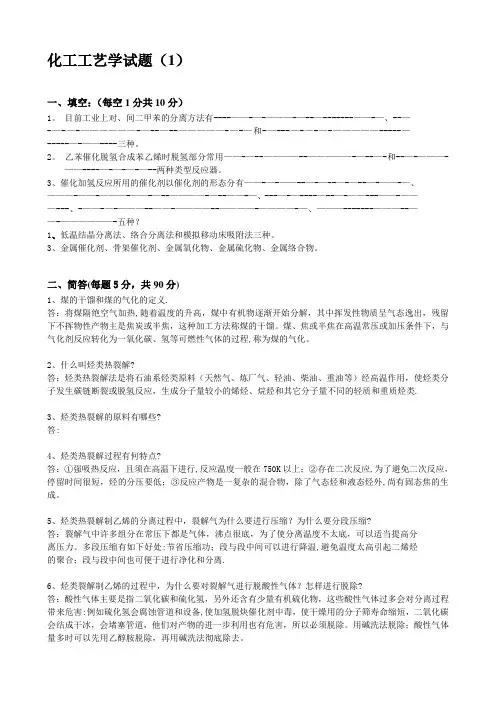 化工工艺学习题与答案
