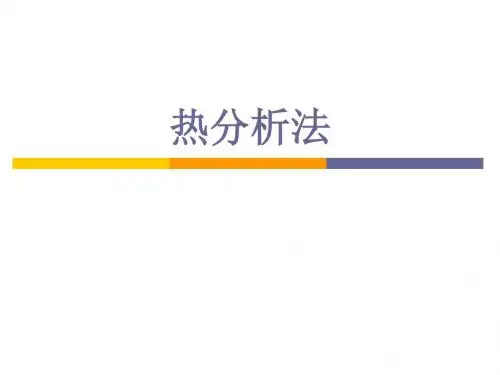 热分析法