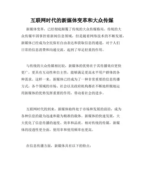 互联网时代的新媒体变革和大众传媒