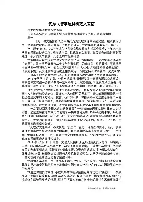 优秀民警事迹材料范文五篇
