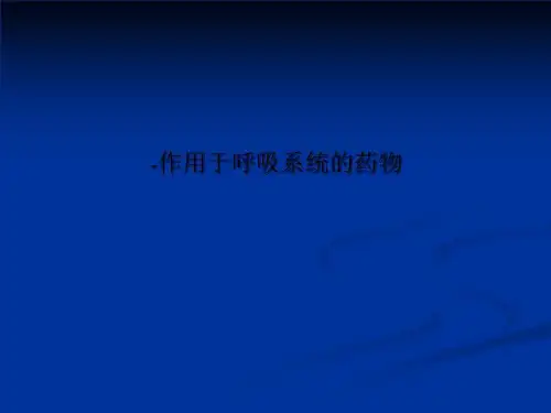 -作用于呼吸系统的药物