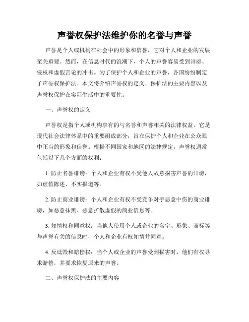 声誉权保护法维护你的名誉与声誉