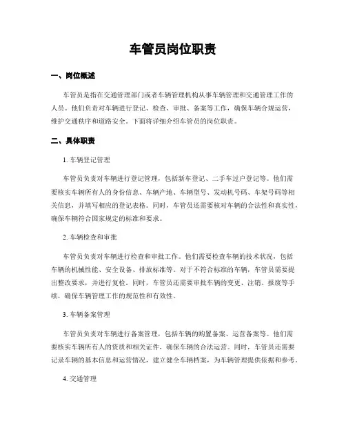 车管员岗位职责