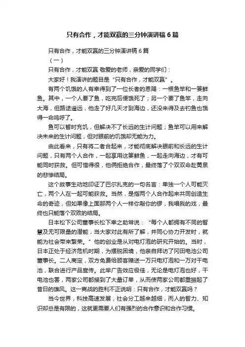 只有合作，才能双赢的三分钟演讲稿6篇