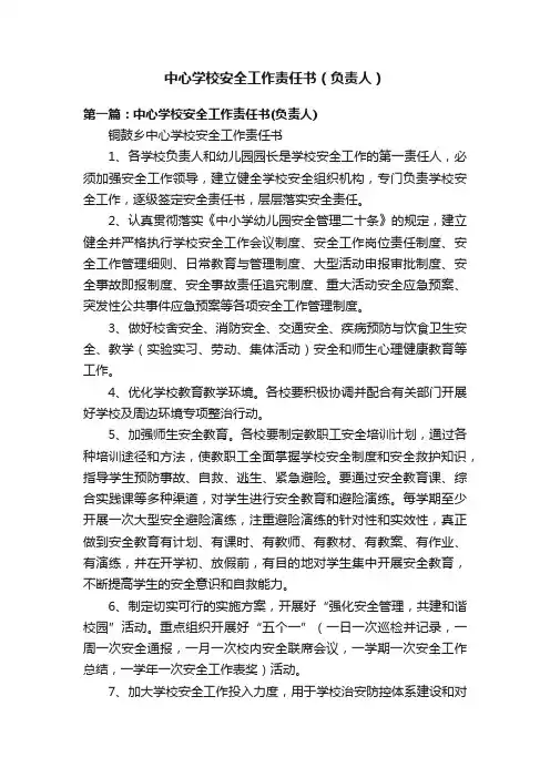 中心学校安全工作责任书（负责人）
