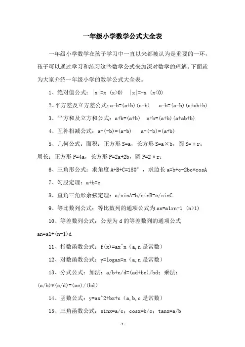 一年级小学数学公式大全表