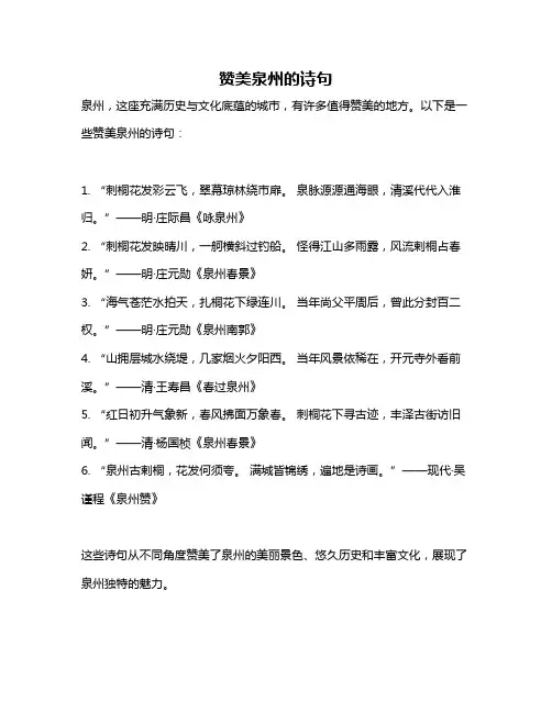赞美泉州的诗句