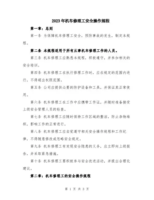2023年机车修理工安全操作规程